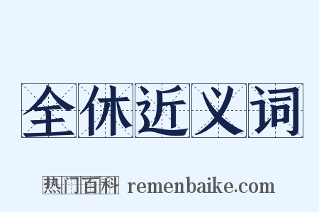 全休近义词是什么意思的图片